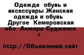 Одежда, обувь и аксессуары Женская одежда и обувь - Другое. Кемеровская обл.,Анжеро-Судженск г.